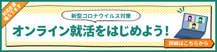 オンライン就活のバナー