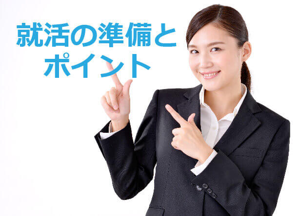 就活の準備とポイントの写真