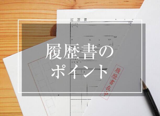 履歴書のポイントの写真